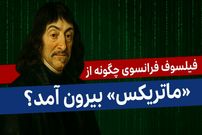 ببینید؛ فرادید فکر: فیلسوف فرانسوی چگونه از «ماتریکس» بیرون آمد؟