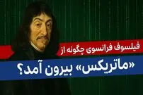 ببینید؛ فرادید فکر: فیلسوف فرانسوی چگونه از «ماتریکس» بیرون آمد؟