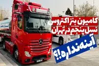 (ویدئو) نمایی از حضور کامیون مدرن و باشکوه مرسدس بنز در ایران