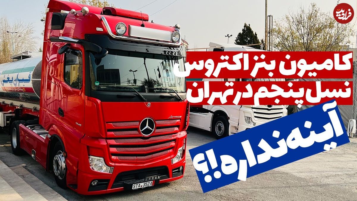 (ویدئو) نمایی از حضور کامیون مدرن و باشکوه مرسدس بنز در ایران