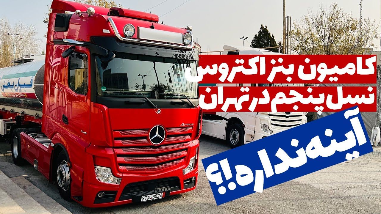 (ویدئو) نمایی از حضور کامیون مدرن و باشکوه مرسدس بنز در ایران