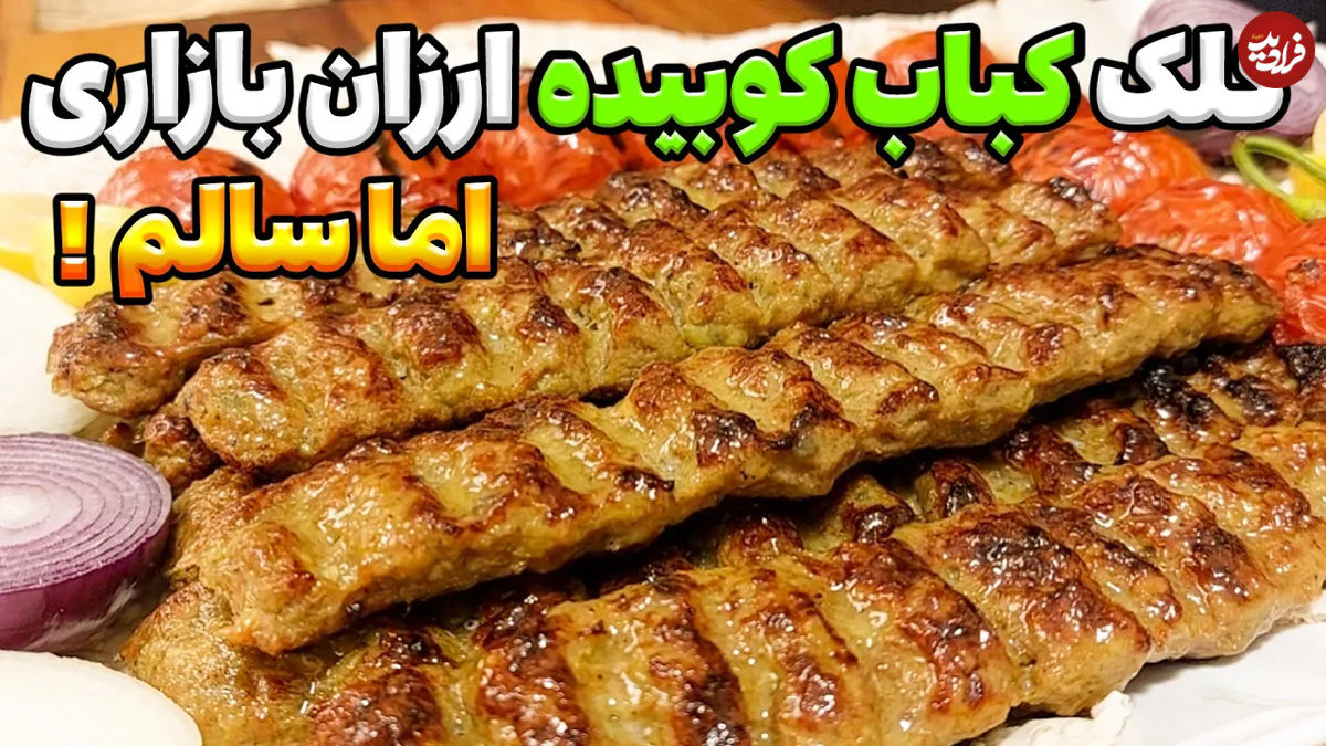 (ویدئو) نحوه درست کردن کباب کوبیده خوشمزه و فوری مانند رستوران ها