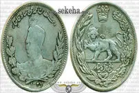 علت عجیب موجود نبودن هیچ سکه سالمی از دوره محمد علی شاه