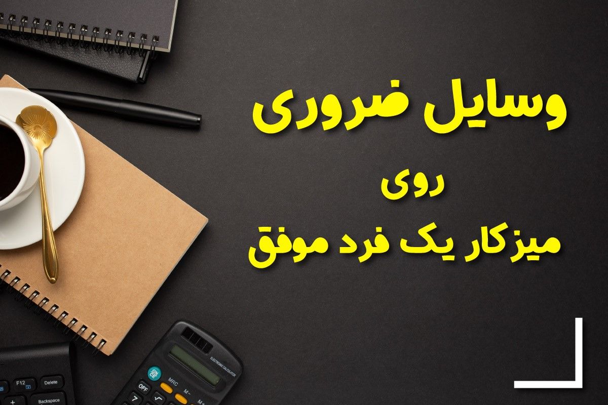 این 10 وسیله برای میز کار یک فرد موفق ضروریه!