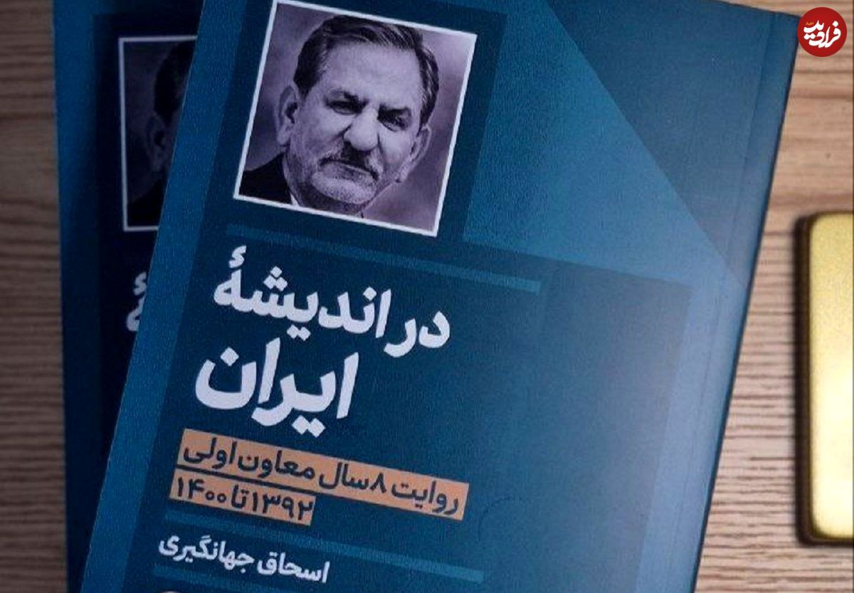 کتاب جدید اسحاق جهانگیری منتشر شد؛ روایتی از هشت سال تجربه در دولت حسن روحانی