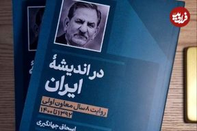 کتاب جدید اسحاق جهانگیری منتشر شد؛ روایتی از هشت سال تجربه در دولت حسن روحانی