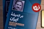 کتاب جدید اسحاق جهانگیری منتشر شد؛ روایتی از هشت سال تجربه در دولت حسن روحانی