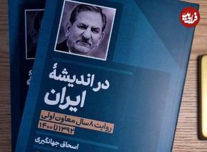 کتاب جدید اسحاق جهانگیری منتشر شد؛ روایتی از هشت سال تجربه در دولت حسن روحانی