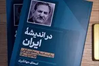 کتاب جدید اسحاق جهانگیری منتشر شد؛ روایتی از هشت سال تجربه در دولت حسن روحانی