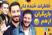 (ویدئو) سکانس های طنز برنامه همرفیق؛ خاطرات خنده دار بازیگرها از یکدیگر