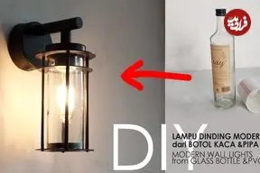 ببینید| نحوه ساخت یک چراغ دیواری خاص با بطری شیشه ای و لوله پلیکا در خانه