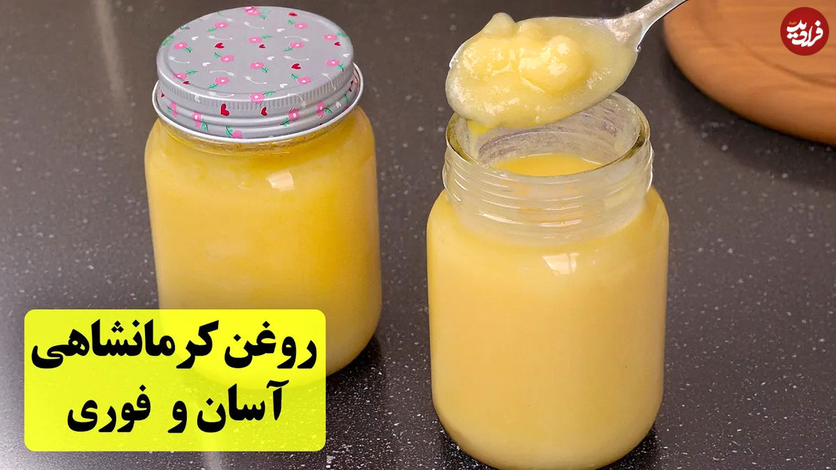 (ویدئو) طرز تهیه روغن کرمانشاهی در منزل با کره محلی