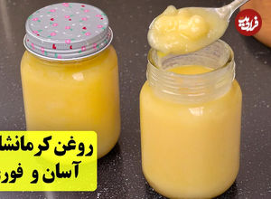 (ویدئو) طرز تهیه روغن کرمانشاهی در منزل با کره محلی