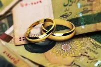 چگونه وام ازدواج بگیریم؟