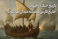 ببینید| سفر در زمان؛ ۴۰۰ سال جنگ بر سر خلیج فارس؛ از پرتغالی‌ها تا ناوهای آمریکایی / تاریخ حضور قدرت‌های خارجی در خلیج فارس