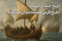 ببینید| سفر در زمان؛ ۴۰۰ سال جنگ بر سر خلیج فارس؛ از پرتغالی‌ها تا ناوهای آمریکایی / تاریخ حضور قدرت‌های خارجی در خلیج فارس