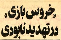 عکس, سفر در زمان؛ یک گزارش خواندنی از خروس‌بازان تهران در سال ۵۴