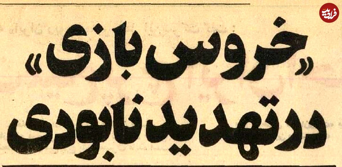 عکس, سفر در زمان؛ یک گزارش خواندنی از خروس‌بازان تهران در سال ۵۴