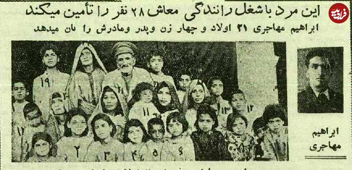 عکس؛ سفر در زمان؛ مردی با رانندگی خرج زندگی ۲۸ نفر را می‌داد!