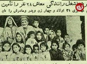 عکس؛ سفر در زمان؛ مردی با رانندگی خرج زندگی ۲۸ نفر را میداد!