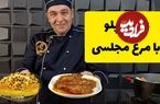 (ویدئو) نکات کلیدی برای تهیه یک زرشک پلو با مرغ بی‌نظیر و لذیذ