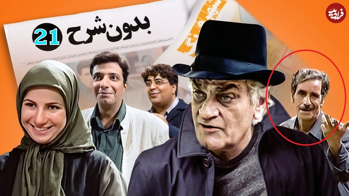 (عکس) تغییر چهره جدید «منوچ» سریال بدون شرح بعد 22 سال