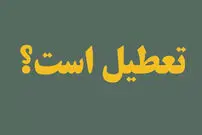 شنبه ۵ اسفند تعطیل شد؟