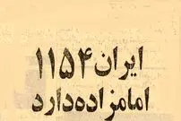 عکس؛ سفر در زمان؛ آمار خواندنی از تعداد امامزاده‌های ایران در سال ۱۳۵۴