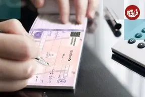 عکس؛ بانک مرکزی قانون اعتبار چک را تغییر داد