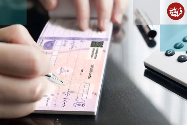 عکس؛ بانک مرکزی قانون اعتبار چک را تغییر داد