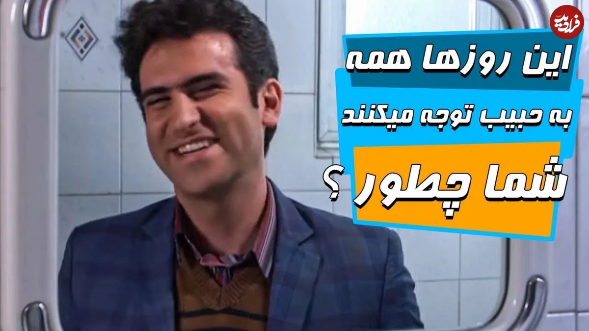 (ویدئو) سکانس خنده دار سریال فوق لیسانسه‌ها؛ خودشیفتگی حبیب مقابل آینه!