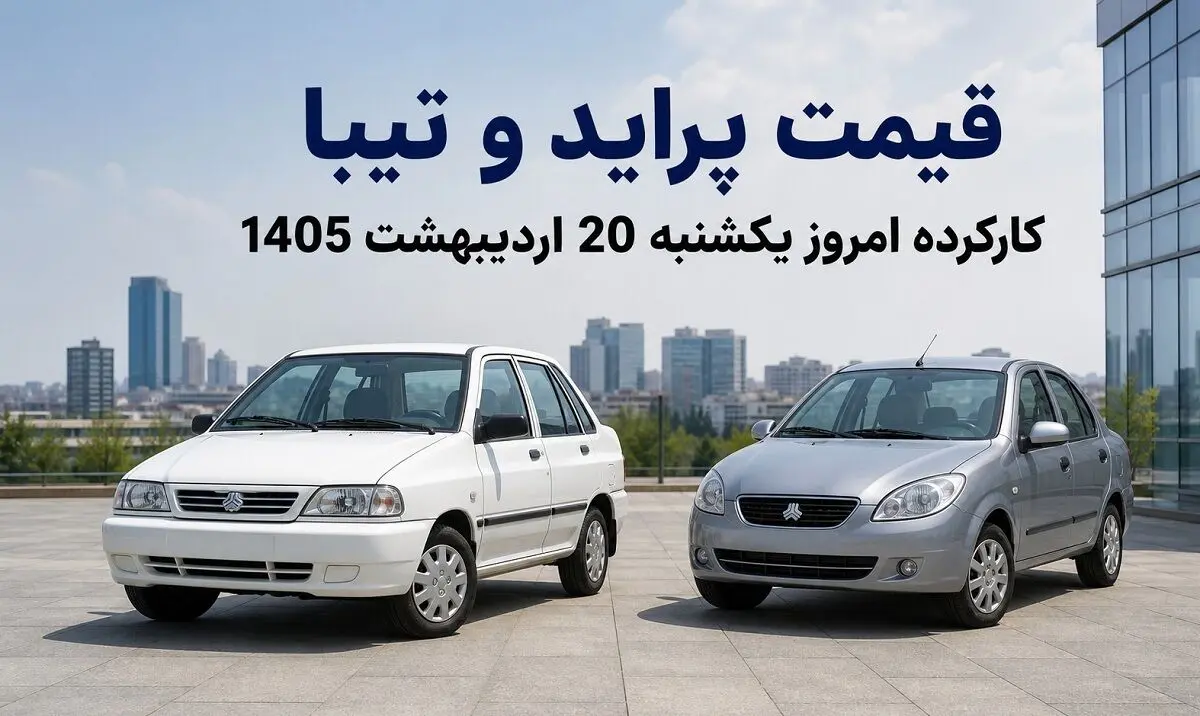 قیمت پراید و تیبا کارکرده امروز یکشنبه ۲۰ اردیبهشت ۱۴۰۵