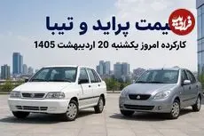 قیمت پراید و تیبا کارکرده امروز یکشنبه 20 اردیبهشت 1405