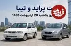 قیمت پراید و تیبا کارکرده امروز یکشنبه 20 اردیبهشت 1405