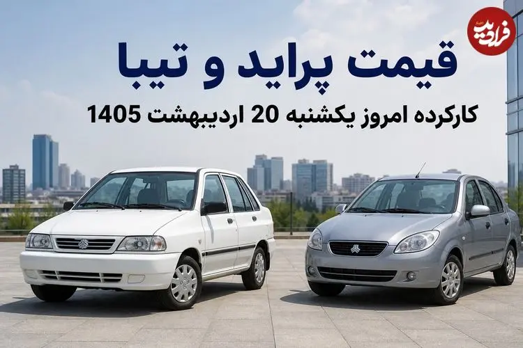 قیمت پراید و تیبا کارکرده امروز یکشنبه 20 اردیبهشت 1405