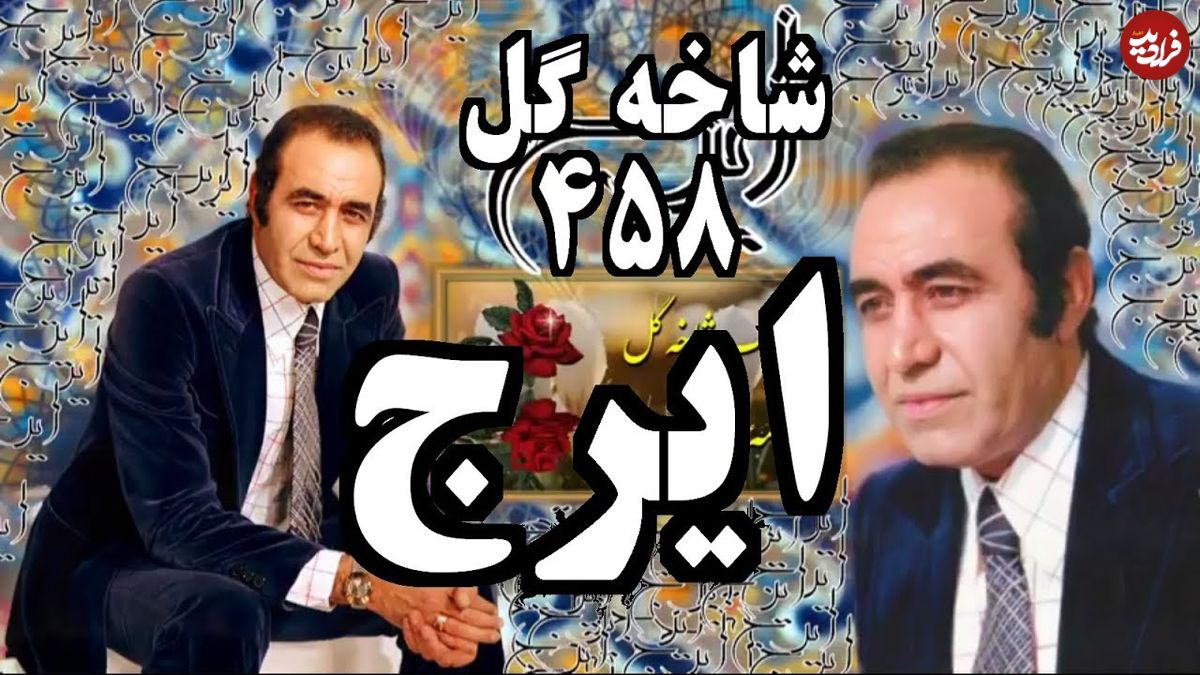 (عکس) تغییر چهره «ایرج خواجه امیری و سالار عقیلی» در 91 و 46 سالگی