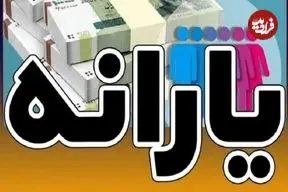 حذف ۸ میلیون نفر از دریافت یارانه رسما اعلام شد/ ملاک‌های جدید قطع یارانه اعلام شد