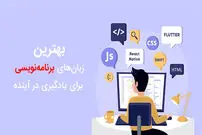 بهترین زبان‌های برنامه‌نویسی برای یادگیری در آینده