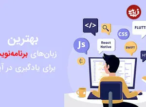 بهترین زبان‌های برنامه‌نویسی برای یادگیری در آینده