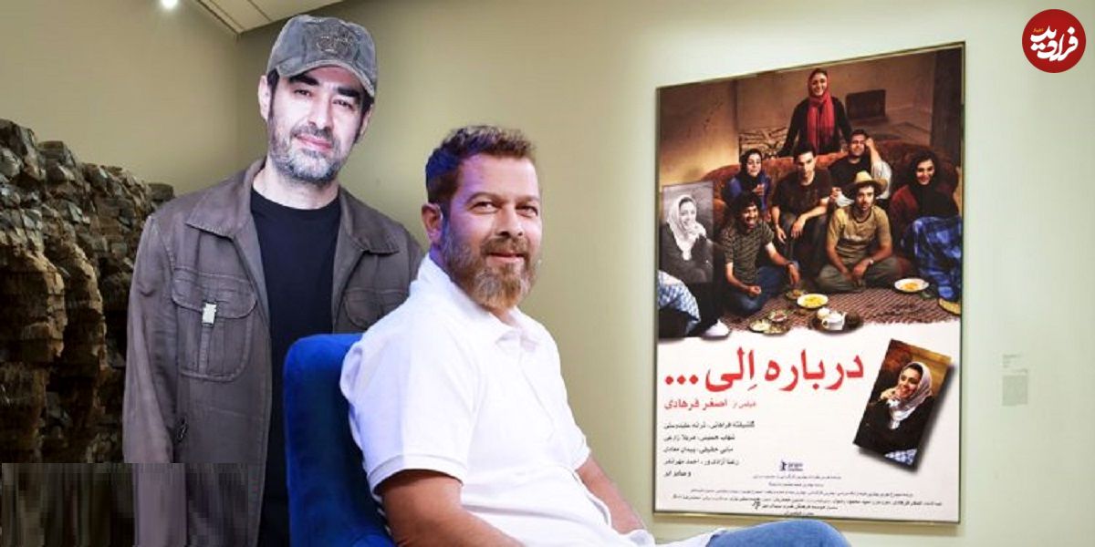 روایتی جذاب از جا به جایی بازیگر نقش احمد در فیلم تحسین شده اصغر فرهادی؛ پژمان بازغی: شهاب حسینی در فیلم «درباره الی» جایگزین من شد