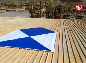 «سپر آبی» بر فراز میراث جهانی فارس برای صیانت از حافظه تاریخی ایران در شرایط بحران