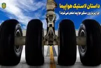 (ویدئو) داستان عجیب لاستیک هواپیما؛ چرا لاستیک ها زیر صدها تن بار منفجر نمی شود؟