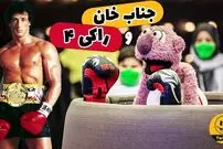 (ویدئو) سکانس خنده دار مجموعه خندوانه: وقتی جناب خان برنامه رو به راکی 4 تقدیم میکنه