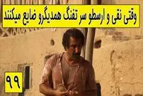 (ویدئو) سکانس خنده دار پایتخت 5؛ وقتی نقی و ارسطو سر تفنگ یکدیگر را ضایع می کنند