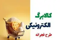مرحله دوم طرح کالابرگ فجرانه ۷ دهک از چه زمانی شروع می شود؟