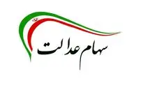 جزئیات پرداخت وام به دارندگان سهام عدالت بدون ضامن