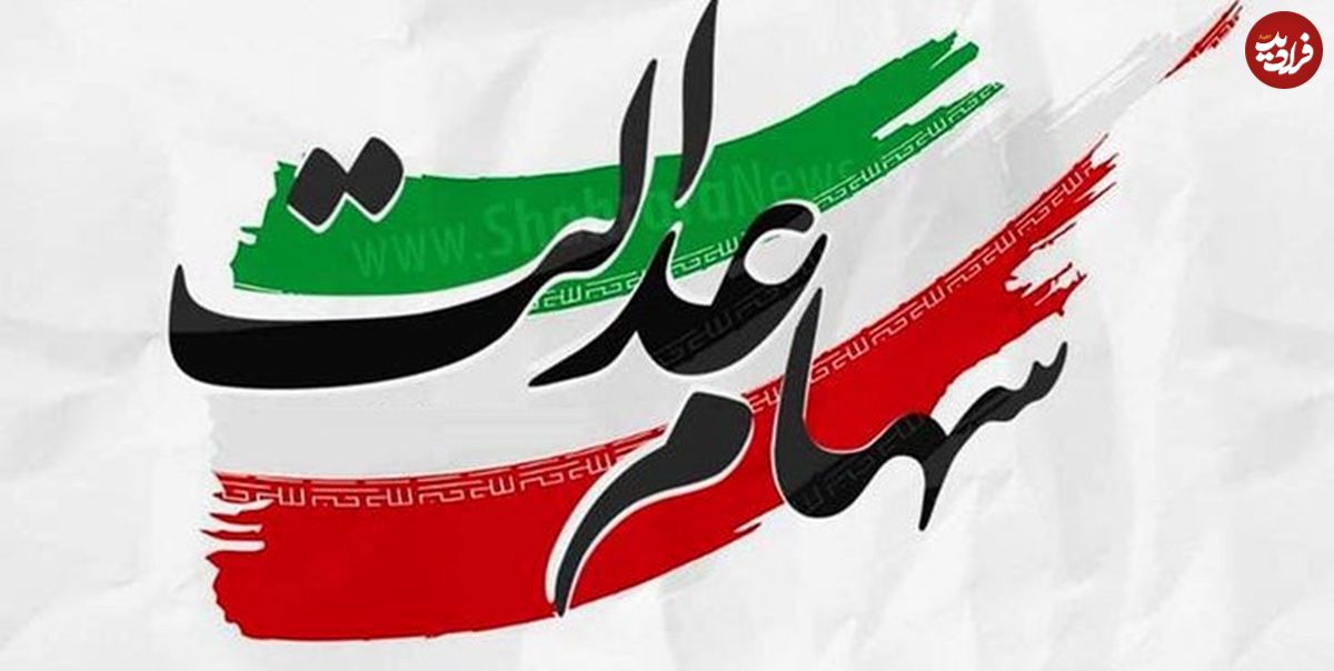 از سهام عدالتیها خبری نشد!