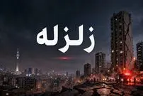 در زمان زلزله چه باید کرد؟