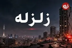 در زمان زلزله چه باید کرد؟