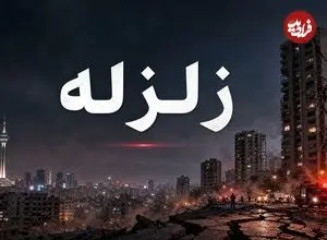در زمان زلزله چه باید کرد؟